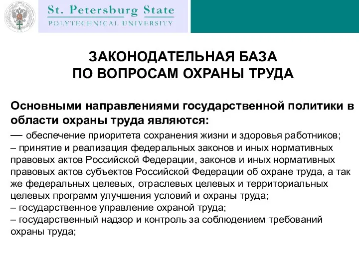 ЗАКОНОДАТЕЛЬНАЯ БАЗА ПО ВОПРОСАМ ОХРАНЫ ТРУДА Основными направлениями государственной политики в