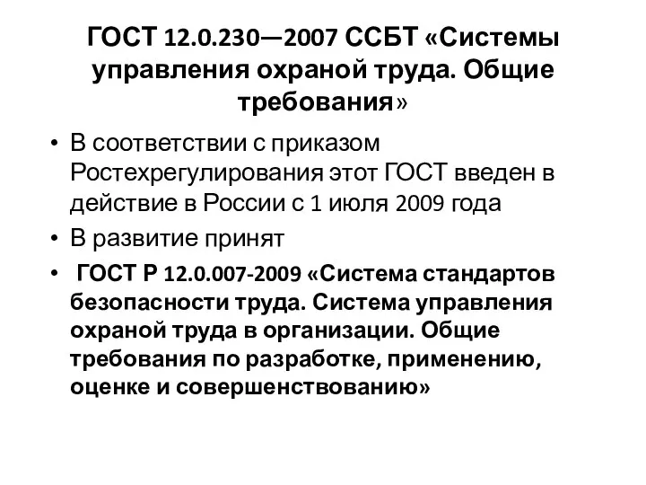 ГОСТ 12.0.230—2007 ССБТ «Системы управления охраной труда. Общие требования» В соответствии