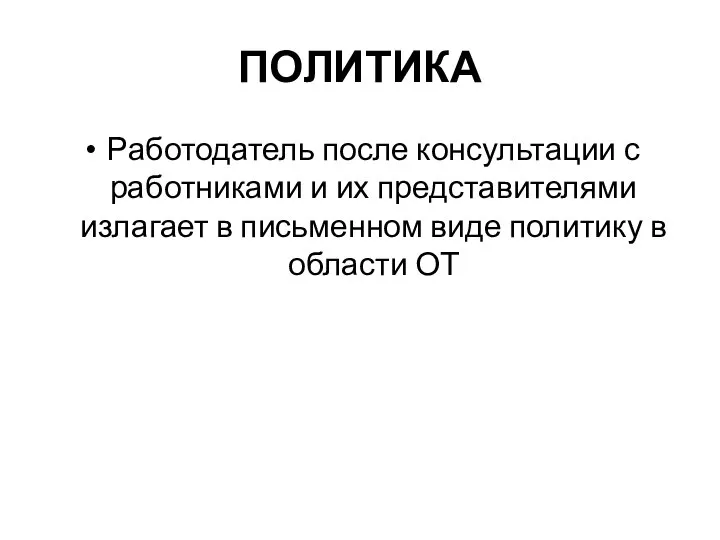 ПОЛИТИКА Работодатель после консультации с работниками и их представителями излагает в