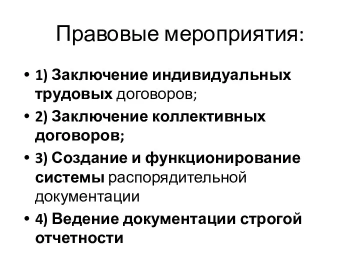 Правовые мероприятия: 1) Заключение индивидуальных трудовых договоров; 2) Заключение коллективных договоров;