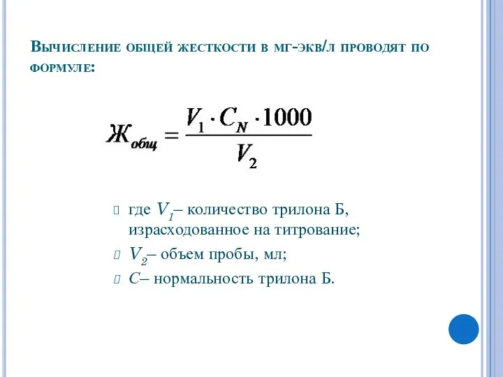 Вычисление общей жесткости в мг-экв/л проводят по формуле: где V1– количество