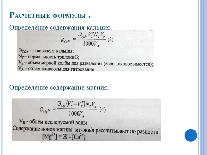 Расчетные формулы . Определение содержания кальция. Определение содержание магния.