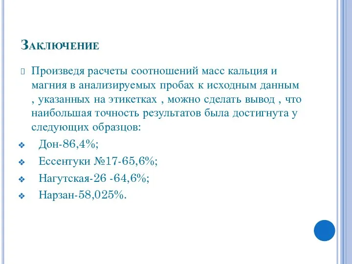 Заключение Произведя расчеты соотношений масс кальция и магния в анализируемых пробах