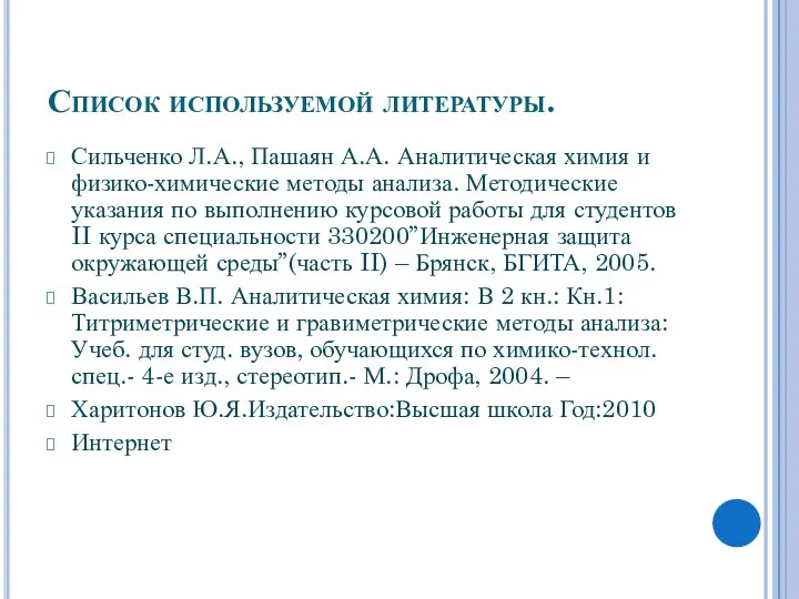 Список используемой литературы. Сильченко Л.А., Пашаян А.А. Аналитическая химия и физико-химические