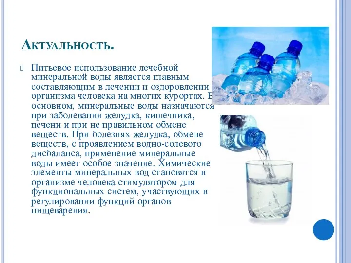 Актуальность. Питьевое использование лечебной минеральной воды является главным составляющим в лечении