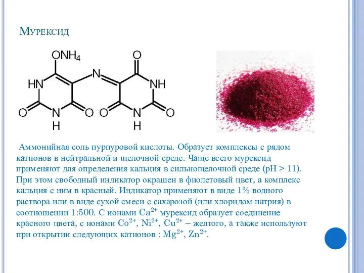 Мурексид Аммонийная соль пурпуровой кислоты. Образует комплексы с рядом катионов в