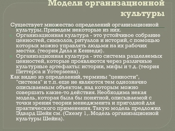 Модели организационной культуры Существует множество определений организационной культуры. Приведем некоторые из