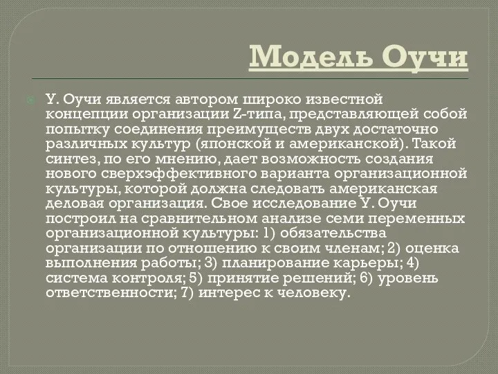 Модель Оучи У. Оучи является автором широко известной концепции организации Z-типа,