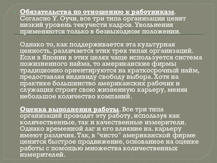 Обязательства по отношению к работникам. Согласно У. Оучи, все три типа