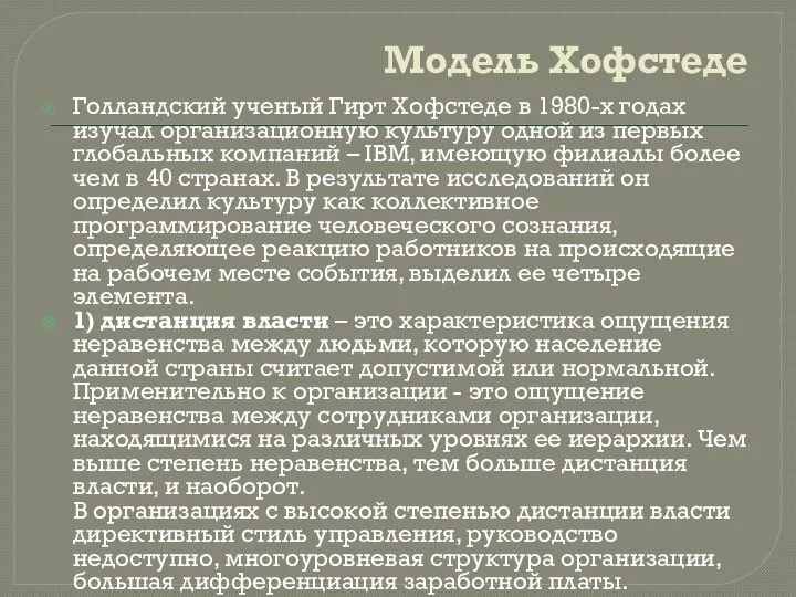 Модель Хофстеде Голландский ученый Гирт Хофстеде в 1980-х годах изучал организационную