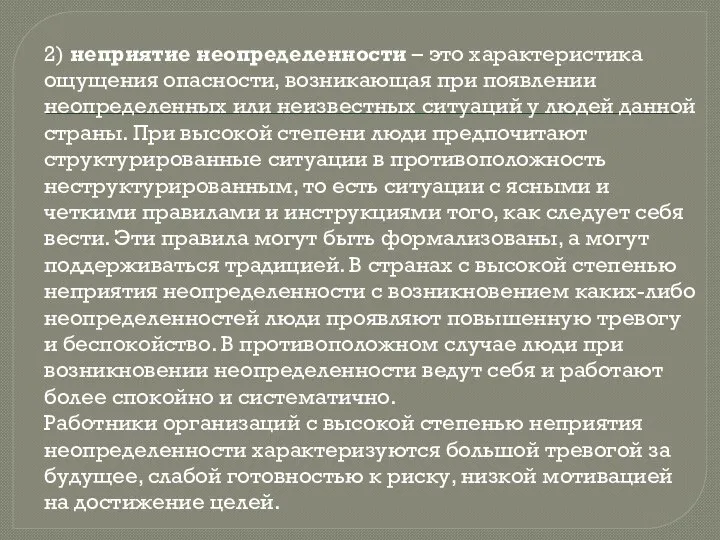 2) неприятие неопределенности – это характеристика ощущения опасности, возникающая при появлении