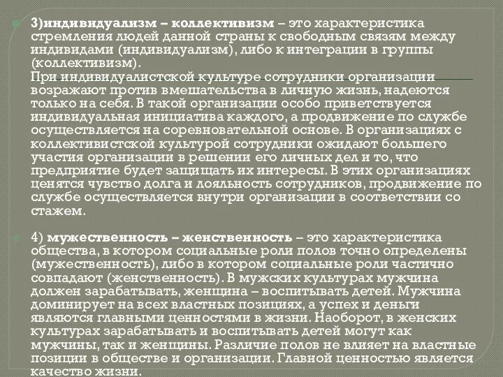 3)индивидуализм – коллективизм – это характеристика стремления людей данной страны к