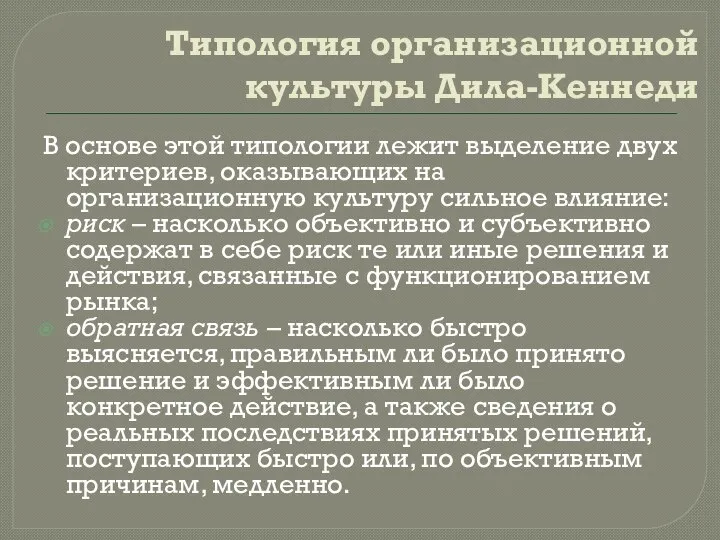 Типология организационной культуры Дила-Кеннеди В основе этой типологии лежит выделение двух