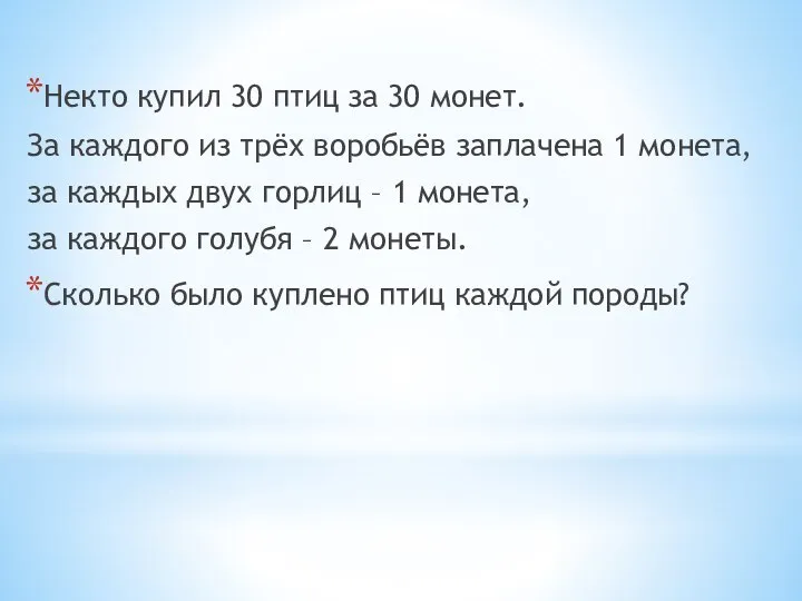 Некто купил 30 птиц за 30 монет. За каждого из трёх