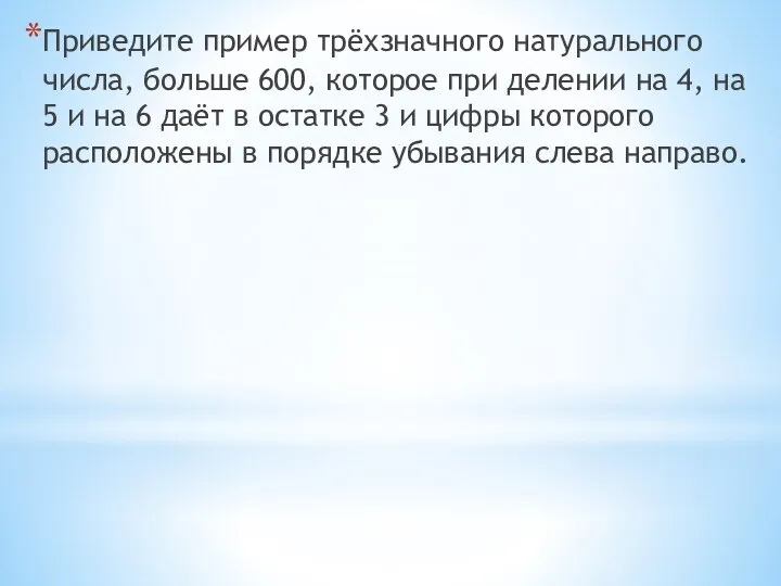 Приведите пример трёхзначного натурального числа, больше 600, которое при делении на