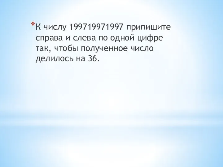 К числу 199719971997 припишите справа и слева по одной цифре так,