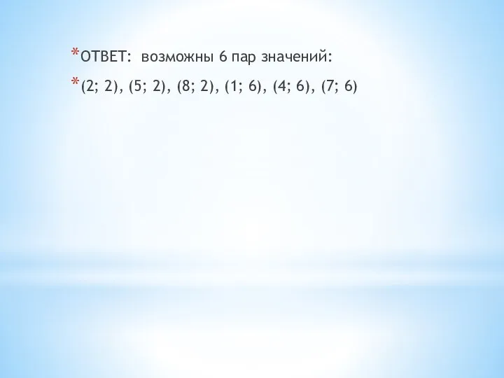 ОТВЕТ: возможны 6 пар значений: (2; 2), (5; 2), (8; 2),