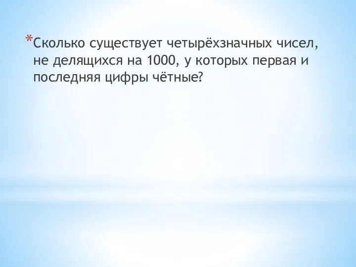 Сколько существует четырёхзначных чисел, не делящихся на 1000, у которых первая и последняя цифры чётные?