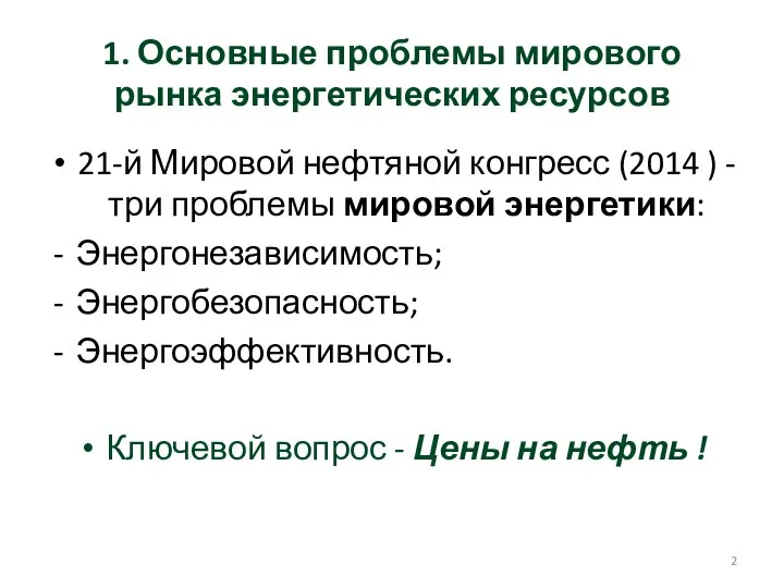 1. Основные проблемы мирового рынка энергетических ресурсов 21-й Мировой нефтяной конгресс