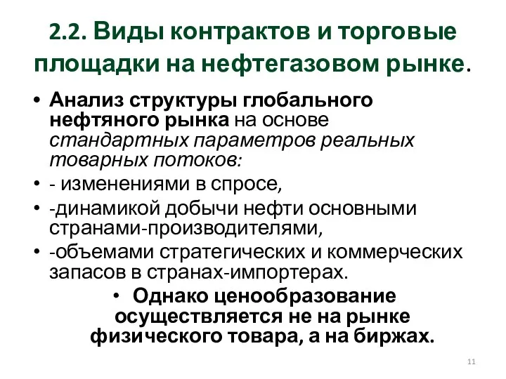 2.2. Виды контрактов и торговые площадки на нефтегазовом рынке. Анализ структуры