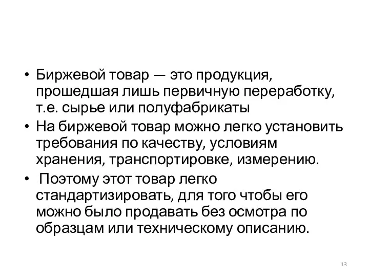 Биржевой товар — это продукция, прошедшая лишь первичную переработку, т.е. сырье