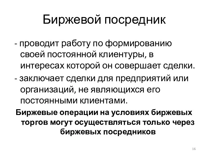 Биржевой посредник - проводит работу по формированию своей постоянной клиентуры, в