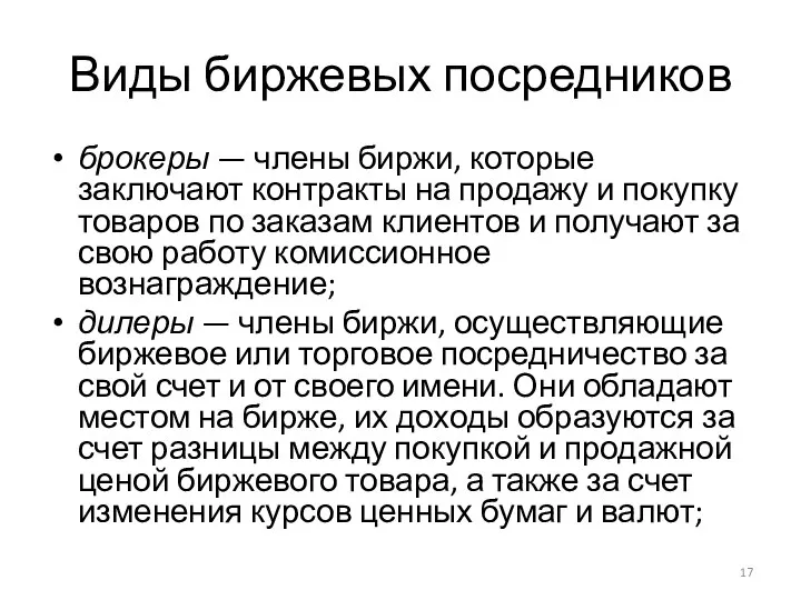 Виды биржевых посредников брокеры — члены биржи, которые заключают контракты на