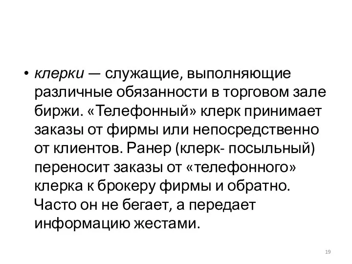 клерки — служащие, выполняющие различные обязанности в торговом зале биржи. «Телефонный»