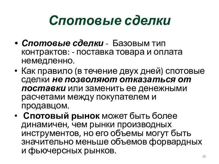 Спотовые сделки Спотовые сделки - Базовым тип контрактов: - поставка товара