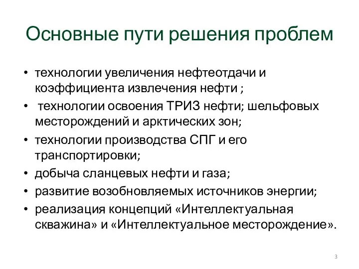 Основные пути решения проблем технологии увеличения нефтеотдачи и коэффициента извлечения нефти