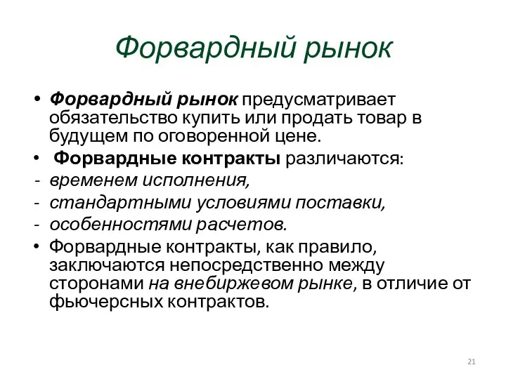 Форвардный рынок Форвардный рынок предусматривает обязательство купить или продать товар в