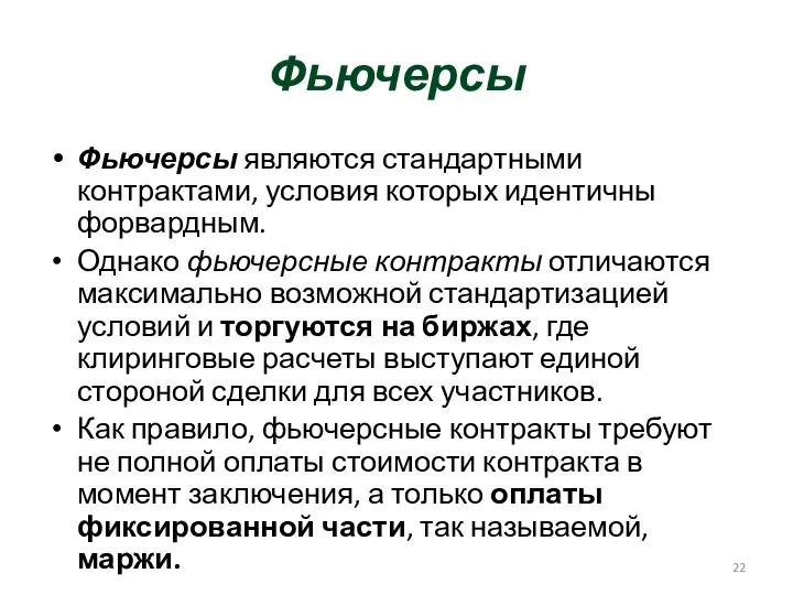 Фьючерсы Фьючерсы являются стандартными контрактами, условия которых идентичны форвардным. Однако фьючерсные