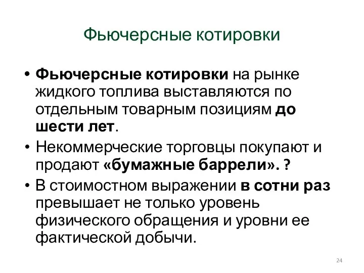 Фьючерсные котировки Фьючерсные котировки на рынке жидкого топлива выставляются по отдельным