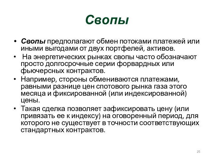 Свопы Свопы предполагают обмен потоками платежей или иными выгодами от двух