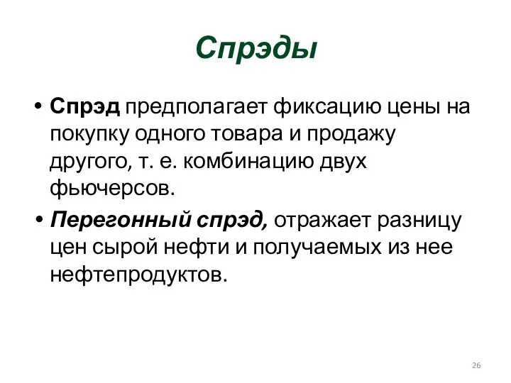 Спрэды Спрэд предполагает фиксацию цены на покупку одного товара и продажу