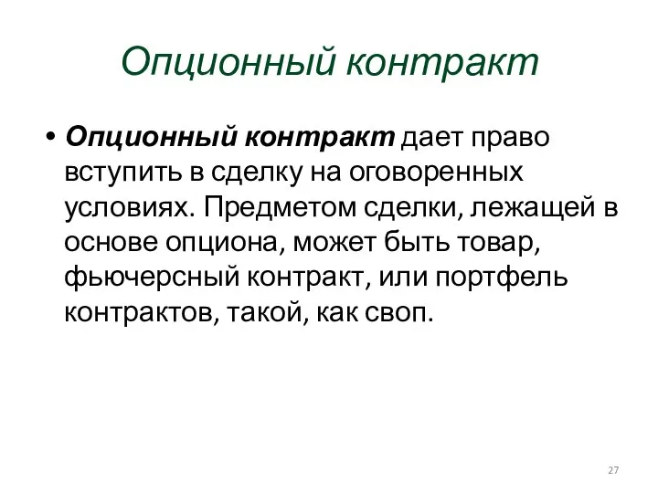 Опционный контракт Опционный контракт дает право вступить в сделку на оговоренных