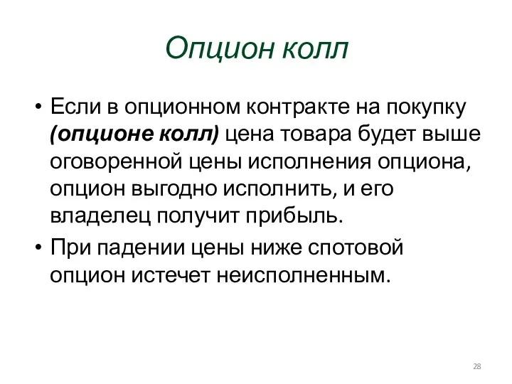 Опцион колл Если в опционном контракте на покупку (опционе колл) цена