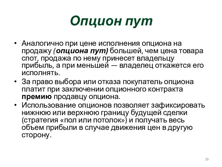 Опцион пут Аналогично при цене исполнения опциона на продажу (опциона пут)