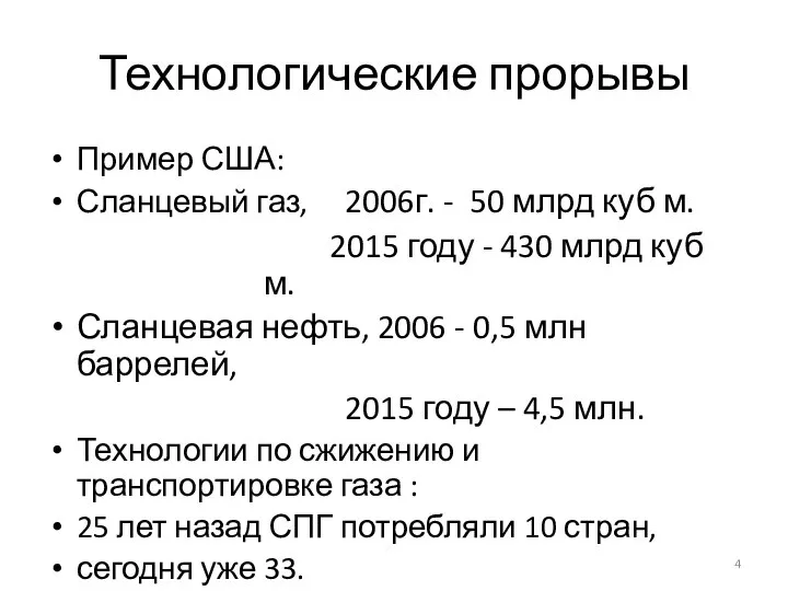 Технологические прорывы Пример США: Сланцевый газ, 2006г. - 50 млрд куб