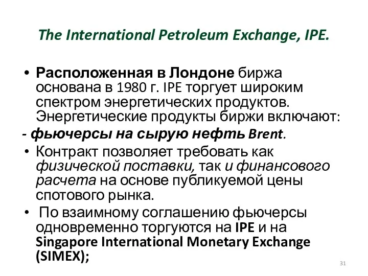 The International Petroleum Exchange, IPE. Расположенная в Лондоне биржа основана в