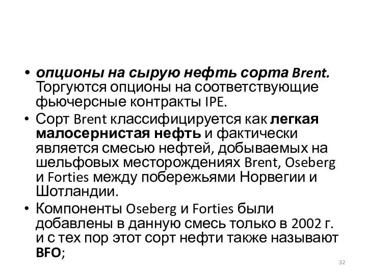 опционы на сырую нефть сорта Brent. Торгуются опционы на соответ­ствующие фьючерсные