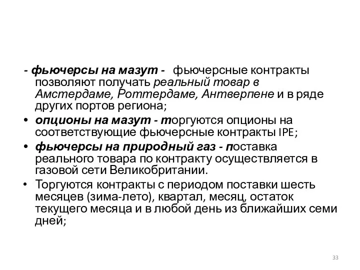 - фьючерсы на мазут - фьючерсные контракты позволяют получать реальный товар