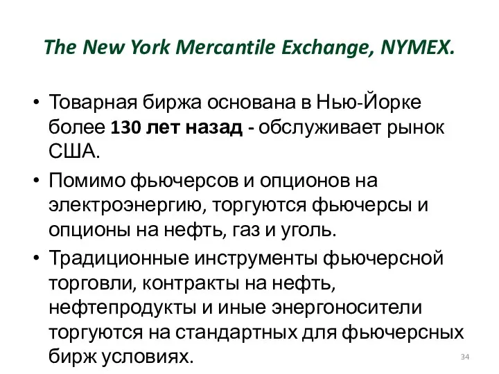 The New York Mercantile Exchange, NYMEX. Товарная биржа основана в Нью-Йорке