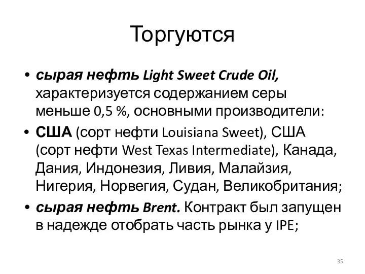 Торгуются сырая нефть Light Sweet Crude Oil, характеризуется содержанием серы меньше