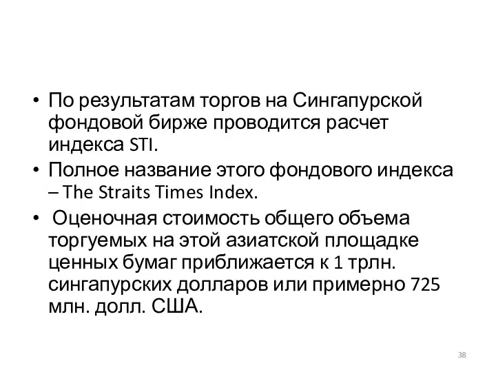 По результатам торгов на Сингапурской фондовой бирже проводится расчет индекса STI.