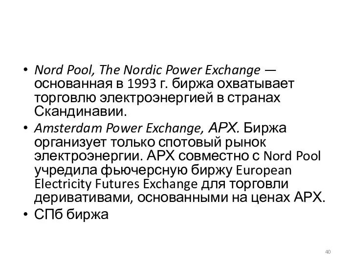 Nord Pool, The Nordic Power Exchange — основанная в 1993 г.