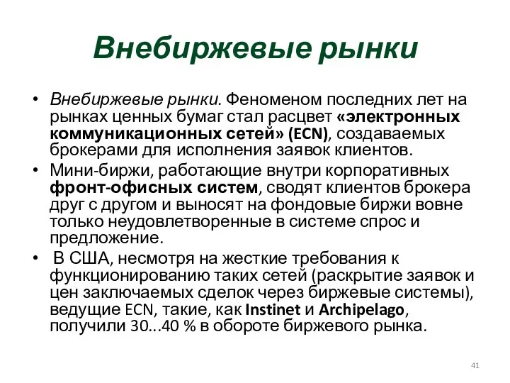 Внебиржевые рынки Внебиржевые рынки. Феноменом последних лет на рынках ценных бумаг