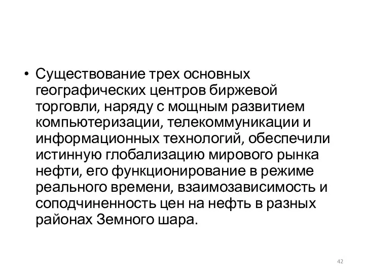 Существование трех основных географических центров биржевой торговли, наряду с мощным развитием