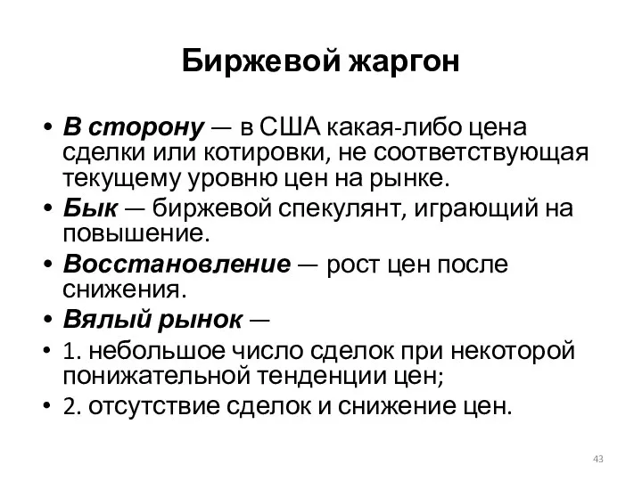 Биржевой жаргон В сторону — в США какая-либо цена сделки или