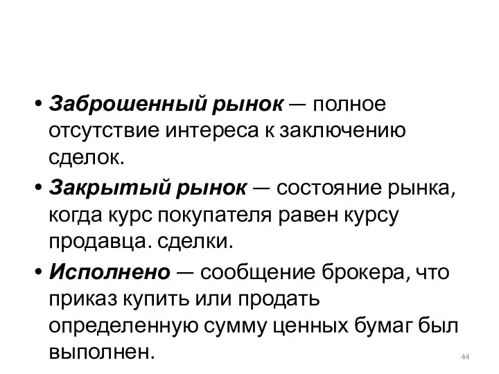 Заброшенный рынок — полное отсутствие интереса к заключению сделок. Закрытый рынок